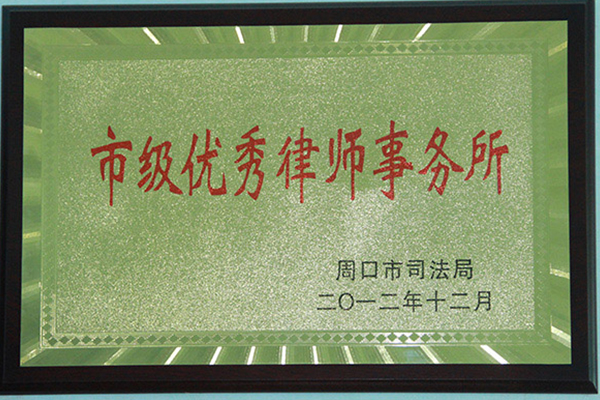 市级优秀律师事务所