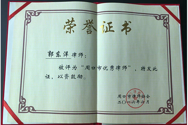 郭东洋律师荣誉证书