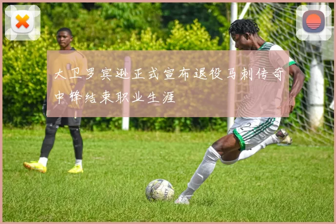 大卫罗宾逊正式宣布退役马刺传奇中锋结束职业生涯