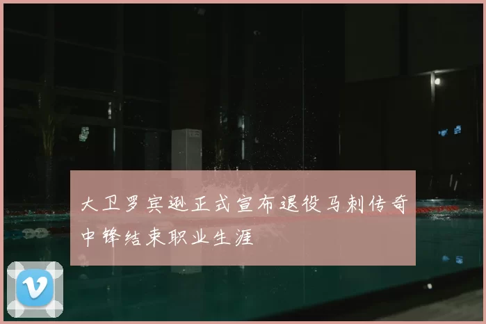 大卫罗宾逊正式宣布退役马刺传奇中锋结束职业生涯