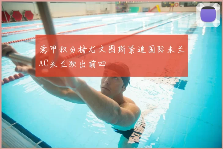 意甲积分榜尤文图斯紧追国际米兰AC米兰跌出前四