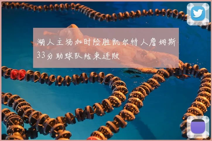 湖人主场加时险胜凯尔特人詹姆斯33分助球队结束连败