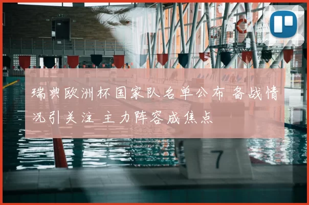 瑞典欧洲杯国家队名单公布 备战情况引关注 主力阵容成焦点