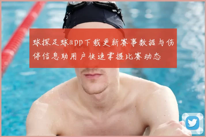 球探足球app下载更新赛事数据与伤停信息助用户快速掌握比赛动态