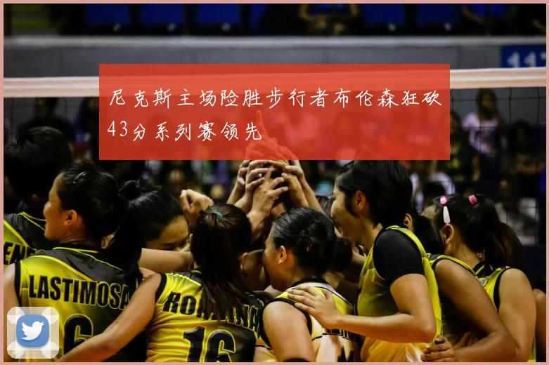 尼克斯主场险胜步行者布伦森狂砍43分系列赛领先