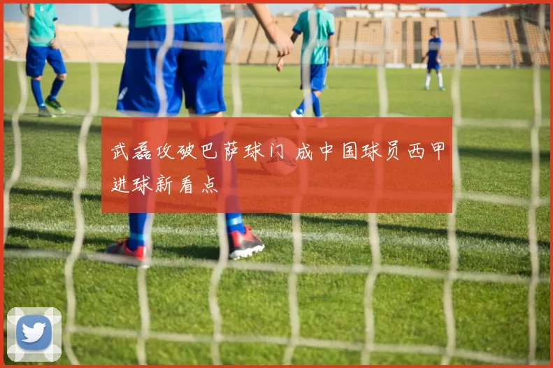 武磊攻破巴萨球门 成中国球员西甲进球新看点
