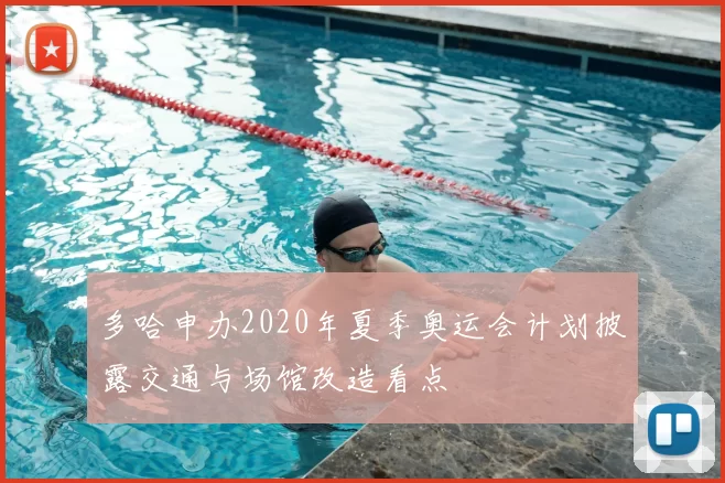 多哈申办2020年夏季奥运会计划披露交通与场馆改造看点