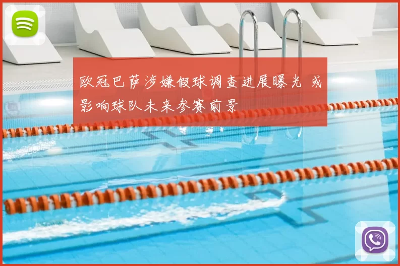 欧冠巴萨涉嫌假球调查进展曝光 或影响球队未来参赛前景