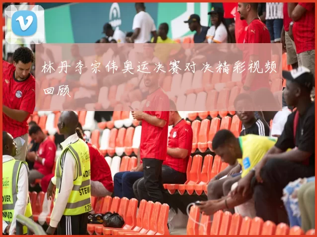 林丹李宗伟奥运决赛对决精彩视频回顾
