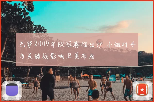 巴萨2009年欧冠赛程出炉 小组对手与关键战影响卫冕布局