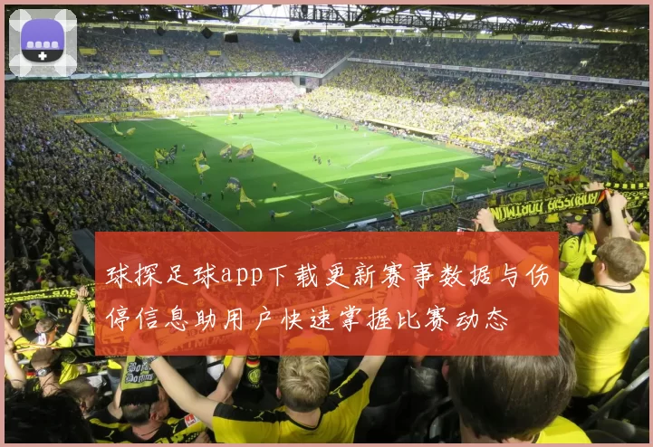 球探足球app下载更新赛事数据与伤停信息助用户快速掌握比赛动态