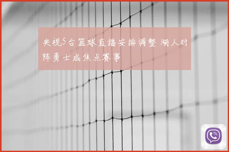 央视5台篮球直播安排调整 湖人对阵勇士成焦点赛事