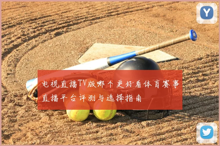 电视直播TV版哪个更好看体育赛事直播平台评测与选择指南