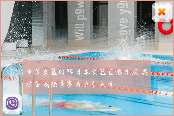 中国女篮对阵日本女篮直播开启 奥运备战热身赛看点引关注