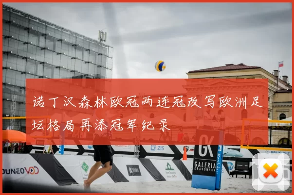 诺丁汉森林欧冠两连冠改写欧洲足坛格局再添冠军纪录