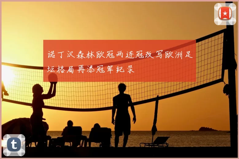 诺丁汉森林欧冠两连冠改写欧洲足坛格局再添冠军纪录