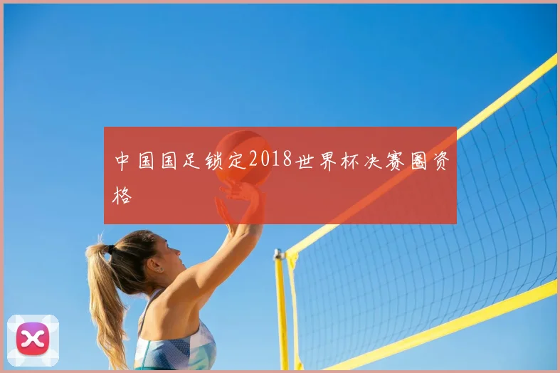 中国国足锁定2018世界杯决赛圈资格