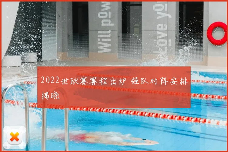 2022世欧赛赛程出炉 强队对阵安排揭晓