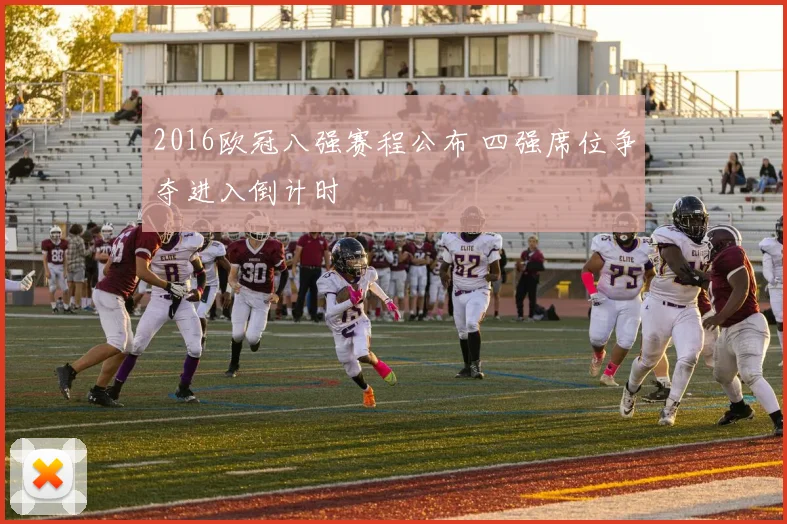 2016欧冠八强赛程公布 四强席位争夺进入倒计时