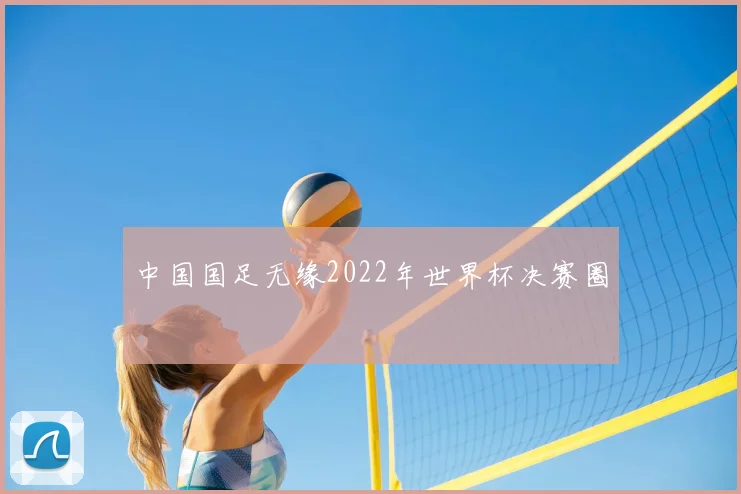 中国国足无缘2022年世界杯决赛圈