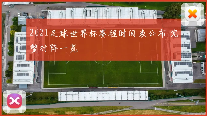 2021足球世界杯赛程时间表公布 完整对阵一览