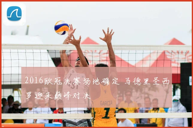 2016欧冠决赛场地确定 马德里圣西罗迎来巅峰对决