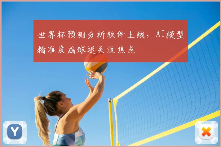 世界杯预测分析软件上线,AI模型精准度成球迷关注焦点
