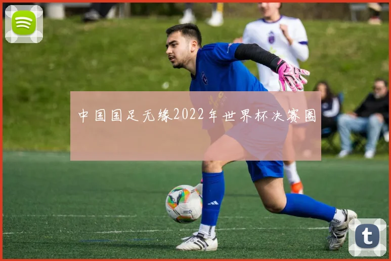 中国国足无缘2022年世界杯决赛圈