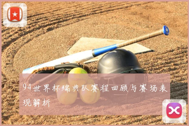 94世界杯瑞典队赛程回顾与赛场表现解析