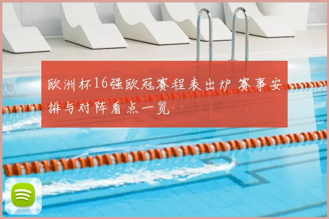 欧洲杯16强欧冠赛程表出炉 赛事安排与对阵看点一览
