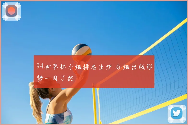 94世界杯小组排名出炉 各组出线形势一目了然