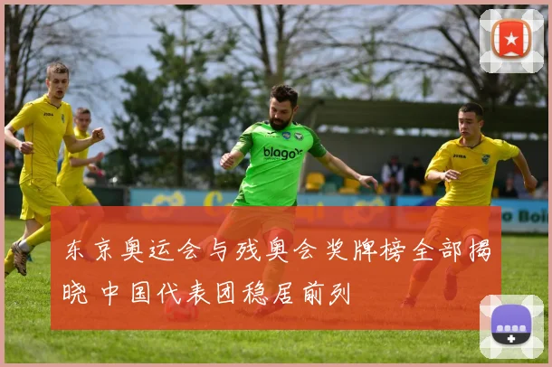 东京奥运会与残奥会奖牌榜全部揭晓 中国代表团稳居前列