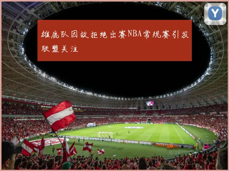 雄鹿队因故拒绝出赛NBA常规赛引发联盟关注
