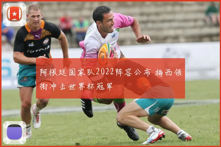 阿根廷国家队2022阵容公布 梅西领衔冲击世界杯冠军