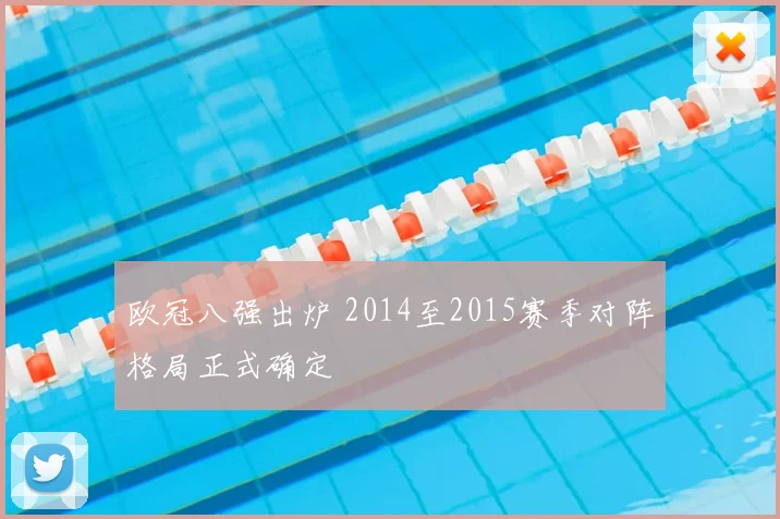 欧冠八强出炉 2014至2015赛季对阵格局正式确定