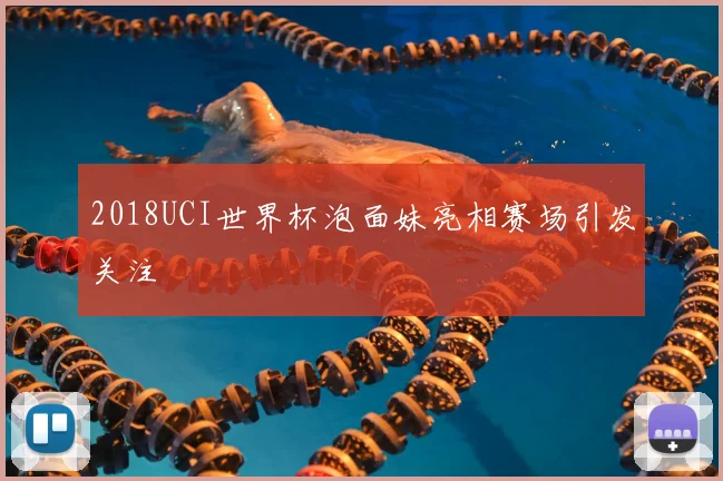 2018UCI世界杯泡面妹亮相赛场引发关注