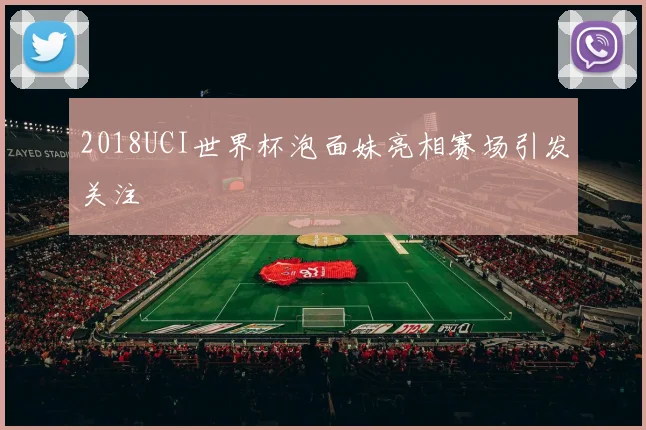 2018UCI世界杯泡面妹亮相赛场引发关注