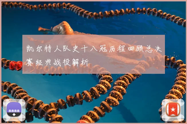 凯尔特人队史十八冠历程回顾总决赛经典战役解析