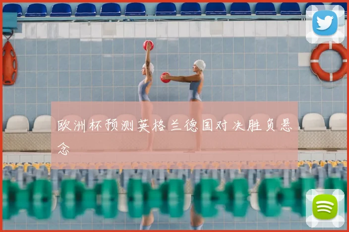 欧洲杯预测英格兰德国对决胜负悬念