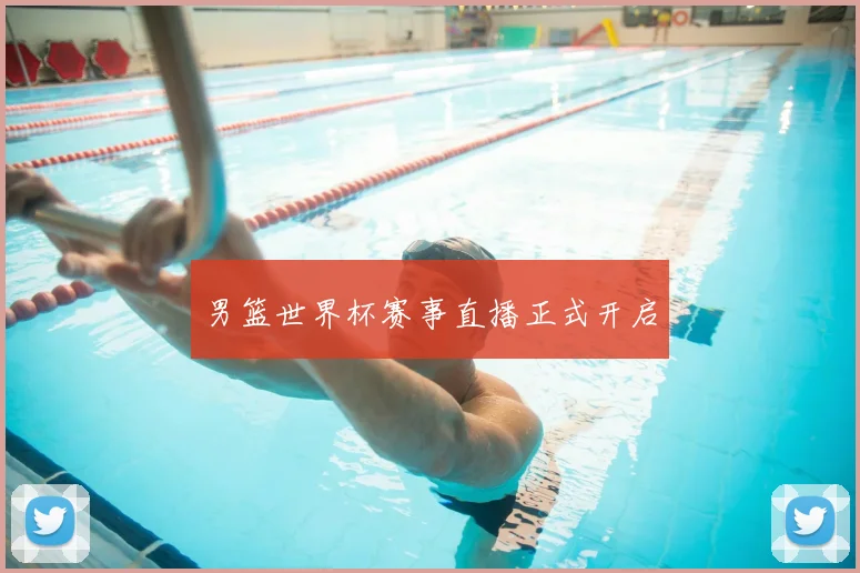 男篮世界杯赛事直播正式开启