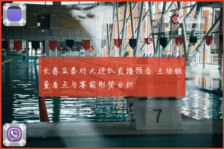 长春亚泰对大连队直播预告 主场较量看点与赛前形势分析