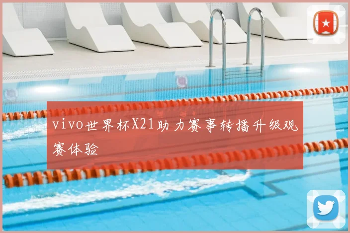 vivo世界杯X21助力赛事转播升级观赛体验