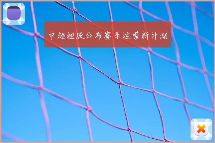 中超控股公布赛季运营新计划