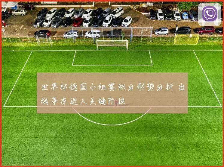 世界杯德国小组赛积分形势分析 出线争夺进入关键阶段