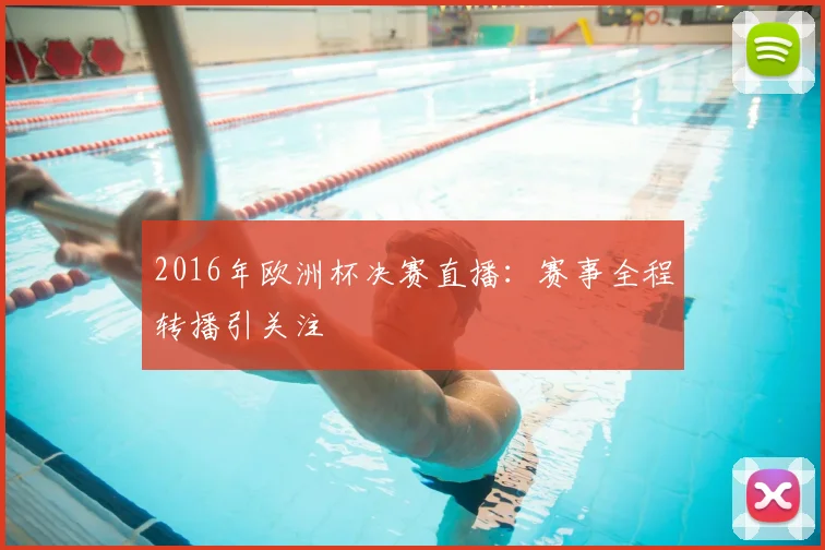 2016年欧洲杯决赛直播：赛事全程转播引关注