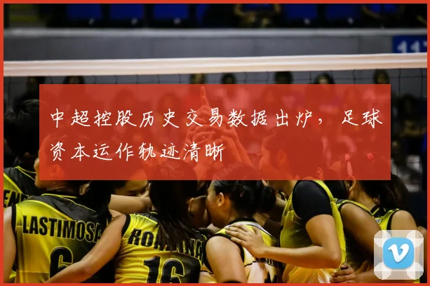 中超控股历史交易数据出炉，足球资本运作轨迹清晰