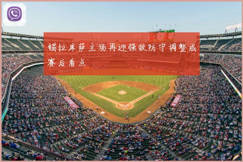 锡拉库萨主场再迎强敌防守调整成赛后看点