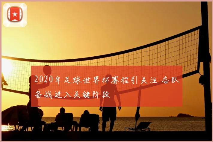 2020年足球世界杯赛程引关注 各队备战进入关键阶段