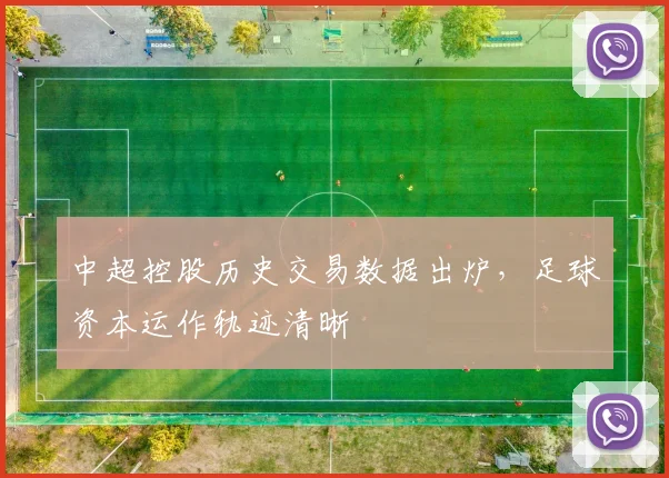 中超控股历史交易数据出炉,足球资本运作轨迹清晰