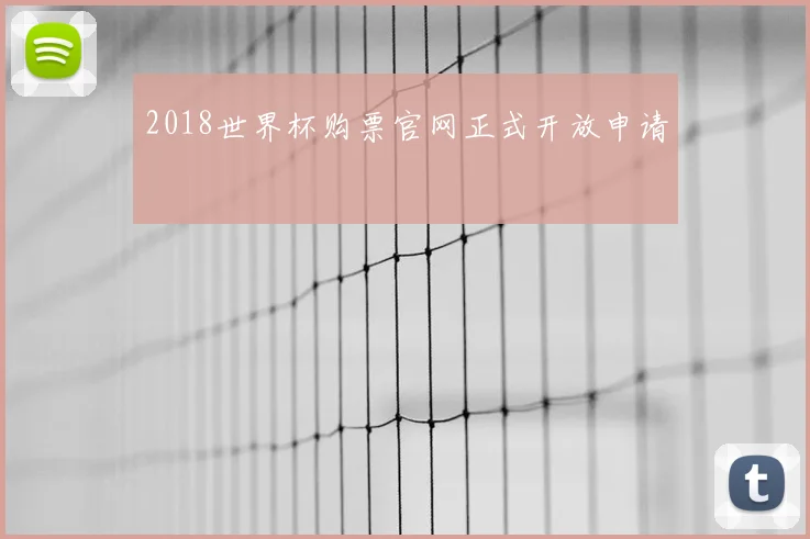2018世界杯购票官网正式开放申请
